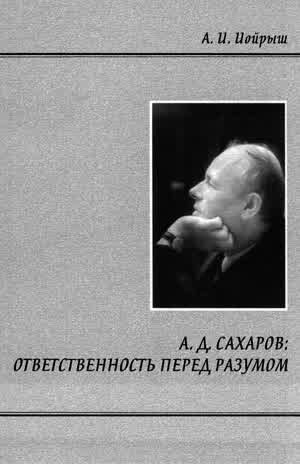 Иойрыш А. И. А. Д. Сахаров: ответственность перед разумом.