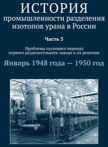 История промышленности разделения изотопов урана в России. Ч. 3. — 2015