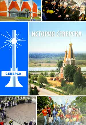 История Северска. — 2009