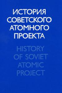 Меркин В. И. Создание первого промышленного реактора Советского Союза