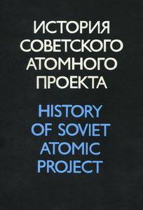 Альтшулер Б. Л. А. Д. Сахаров — создатель советского термоядерного оружия. Проблема ответственности ученого за сохранение жизни на Земле