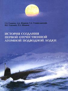 Гладков Г. А. и др. История создания первой отечественной атомной подводной лодки. — 2002
