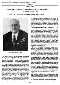 Иванов Н. И. и др. Творец материалов и технологий для атомной промышленности. — 2002