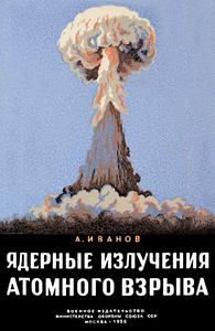 Иванов А. И. Ядерные излучения атомного взрыва. — 1956