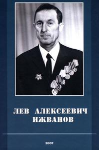 Лев Алексеевич Ижванов: к 90-летию со дня рождения. — 2009