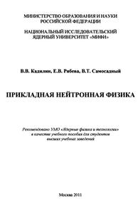 Кадилин В. В. и др. Прикладная нейтронная физика. — 2011