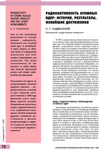 Кадменский С. Г. Радиоактивность атомных ядер: история, результаты, новейшие достижения. — 1999