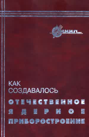 Как создавалось отечественное ядерное приборостроение. — 2002