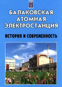 Камалутдинов Р. Я. Балаковская атомная электростанция : История и современность.