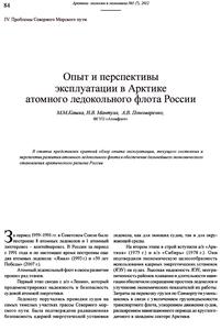 Кашка М. М. и др. Опыт и перспективы эксплуатации в Арктике атомного ледокольного флота России. — 2012