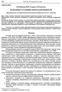Кайнова А. В. и др. Реакторные установки сверхмалой мощности. — 2018