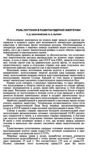 Казачковский О. Д., Лыткин В. Б. Роль плутония в развитии ядерной энергетики