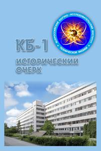 КБ-1: исторический очерк. — 2015