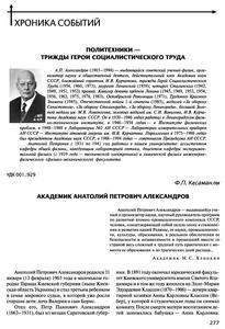 Кесаманлы Ф. П. Академик Анатолий Петрович Александров. — 2011
