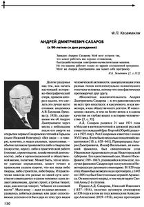 Кесаманлы Ф. П. Андрей Дмитриевич Сахаров (к 90-летию со дня рождения)