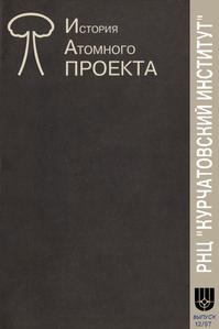 Курчатовский институт. История атомного проекта. Вып. 12. — 1997
