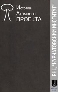 Курчатовский институт. История атомного проекта. Вып. 15. — 1998