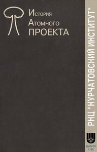 Мостовой В. И., Головин И. Н. К истории исследования деления урана и тория в Курчатовском институте (1943—1955 гг.)