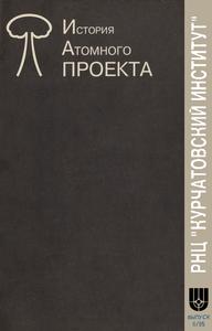 Курчатовский институт. История атомного проекта. Вып. 6. — 1996
