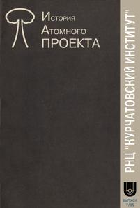Курчатовский институт. История атомного проекта. — Вып. 7. — М., 1996