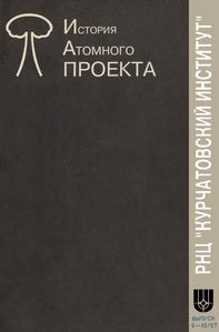 Курчатовский институт. История атомного проекта. Вып. 9—10. — 1997