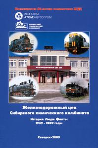 Кипко Н. В. Железнодорожный цех Сибирского химического комбината. 1949—2009 годы. — 2009