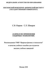 Киреев С. В., Шнырев С. Л. Лазеры и их применения в ядерных технологиях. — 2008
