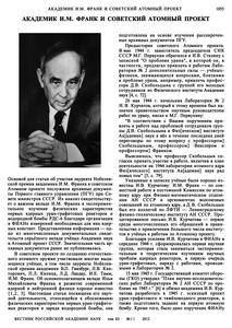 Киселев Г. В. Академик И. М. Франк и советский атомный проект