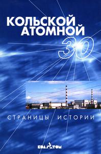 Киселев А. А. Кольской атомной — 30 : Страницы истории
