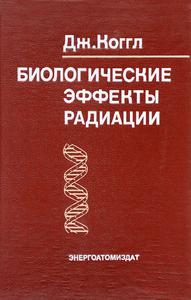 Коггл Д. Биологические эффекты радиации. — 1986