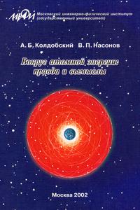 Колдобский А. Б., Насонов В. П. Вокруг атомной энергии: правда и вымыслы. — 2002