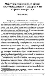 Комлева Е. В. Международные и российские проекты хранения и захоронения ядерных материалов. — 2012