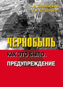 Копчинский Г. А., Штейнберг Н. А. Чернобыль : Как это было. Предупреждение. — 2011