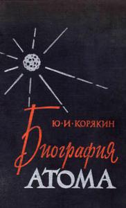 Корякин Ю. И. Биография атома. — 1961