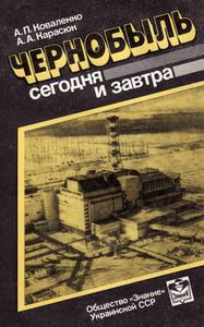 Коваленко А. П., Карасюк А. А. Чернобыль сегодня и завтра. — 1988
