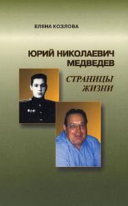 Козлова Е. А. Юрий Николаевич Медведев: страницы жизни. — 2003