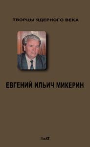 Козлова Е. А. Евгений Ильич Микерин. — 2012