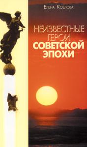 Козлова Е. А. Неизвестные герои советской эпохи. — 2006