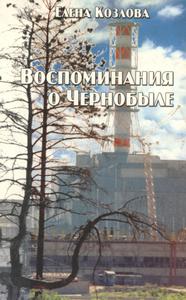 Козлова Е. А. Воспоминания о Чернобыле. — 2001