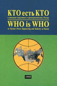 Кто есть кто в атомной энергетике и промышленности России. — 1995