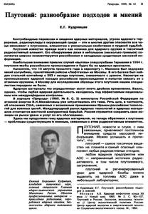 Кудрявцев Е. Г. Плутоний: разнообразие подходов и мнений. — 1995