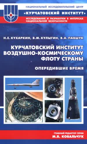 Кухаркин Н. Е. и др. Курчатовский институт воздушно-космическому флоту страны. — 2018