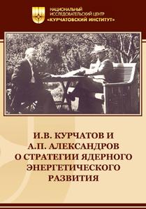 И. В. Курчатов и А. П. Александров о стратегии ядерного энергетического развития. Сборник.