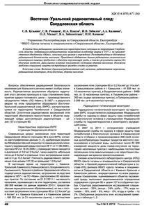 Кузьмин С. В. и др. Восточно-Уральский радиоактивный след. — 2012