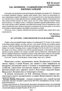 Кузнецов В. Н. Б. В. Литвинов — главный конструктор ядерных зарядов