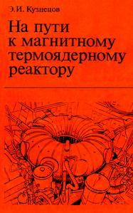 Кузнецов Э. И. На пути к магнитному термоядерному реактору. — 1982