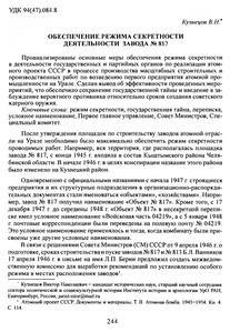 Кузнецов В. Н. Обеспечение режима секретности деятельности завода № 817. — 2018