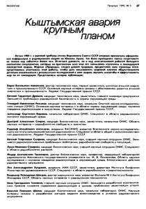 Кыштымская авария крупным планом. — 1990