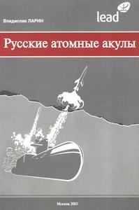 Ларин В. И. Русские атомные акулы. — 2005