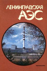 Ленинградская АЭС: Годы. События. Люди